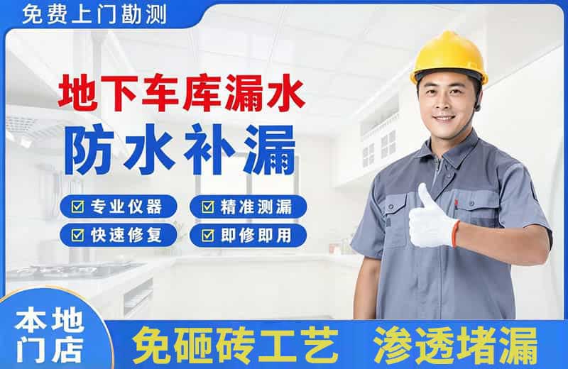 双桥地下车库漏水维修